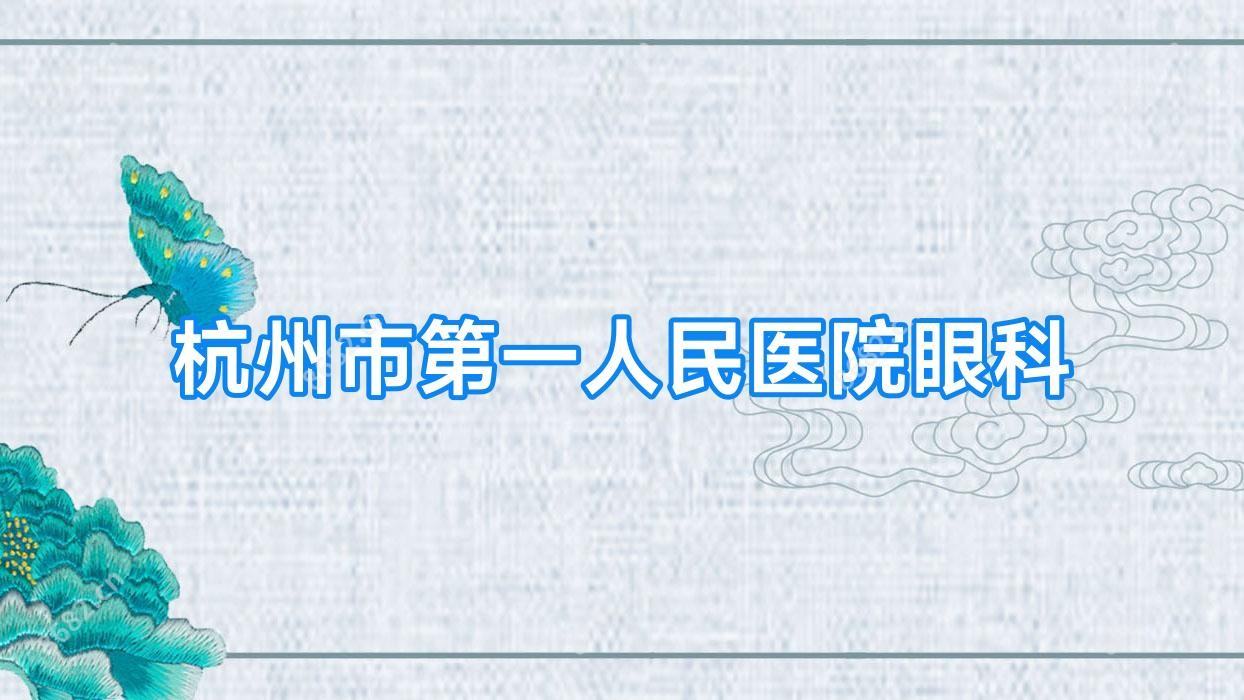 杭州市一人民医院眼科