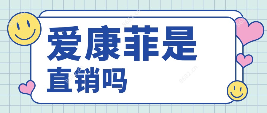 爱康菲是直销吗