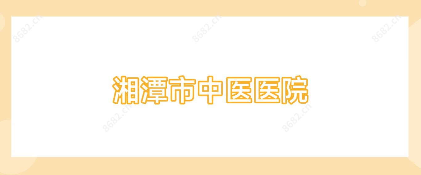 湘潭市中医医院