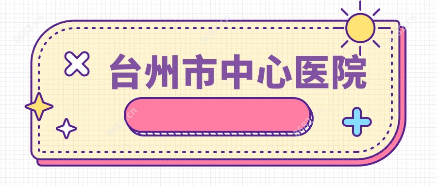 台州市中心医院