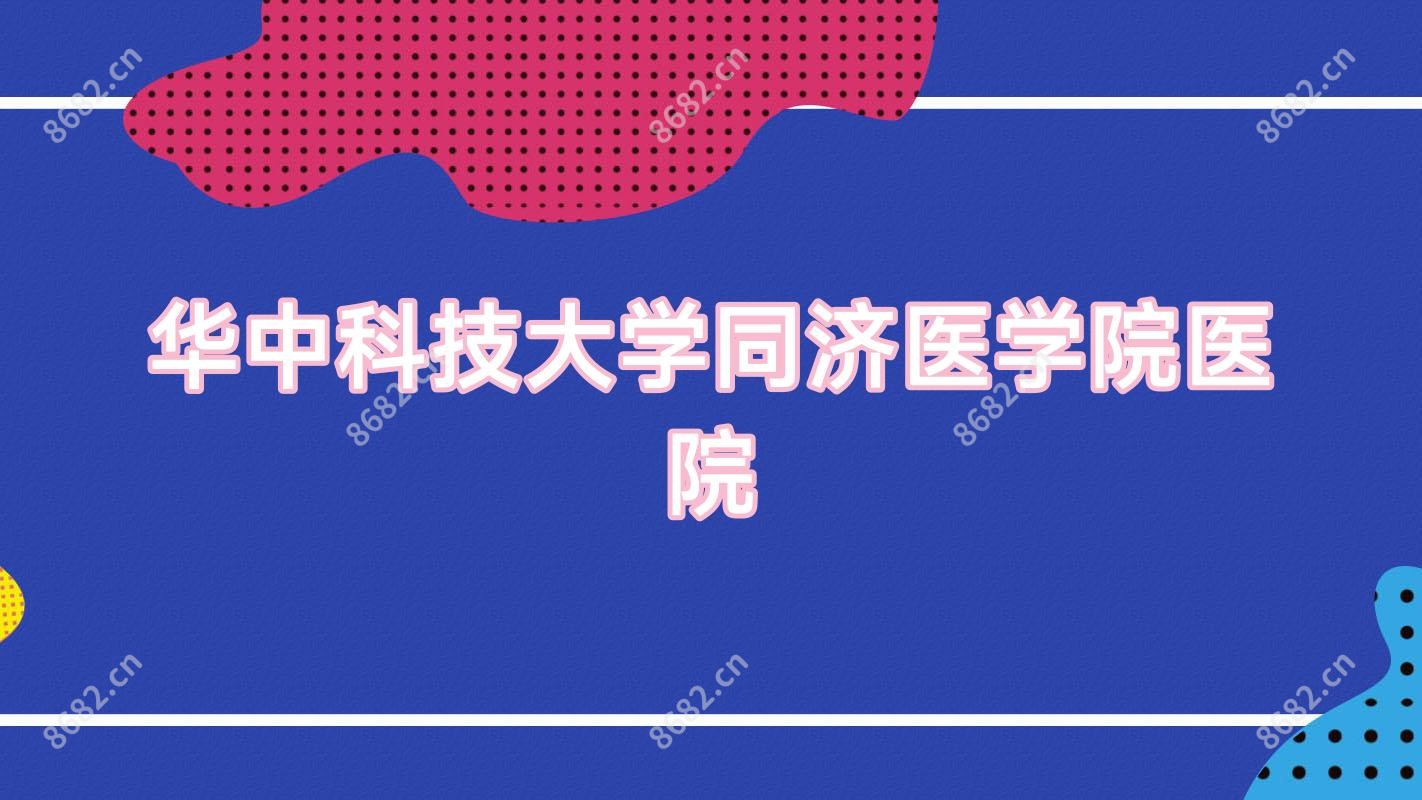 华中科技大学同济医学院医院