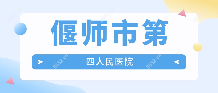 偃师市第四人民医院
