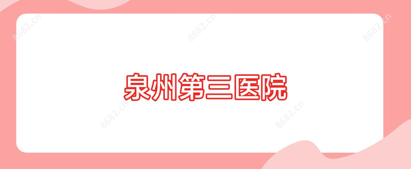 泉州第三医院