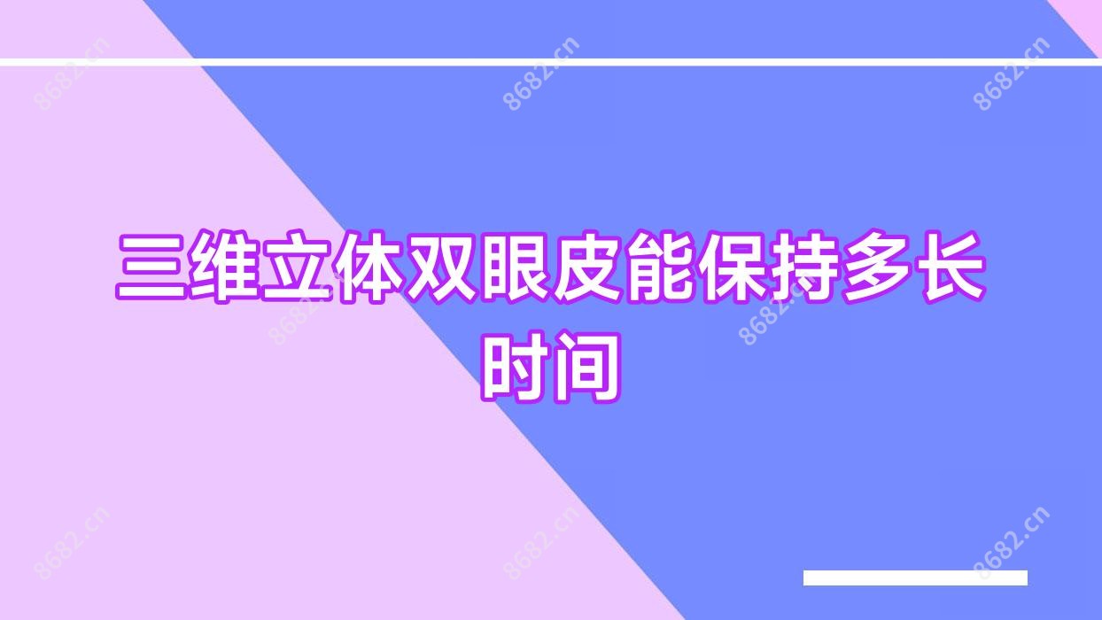 三维立体双眼皮能保持多长时间