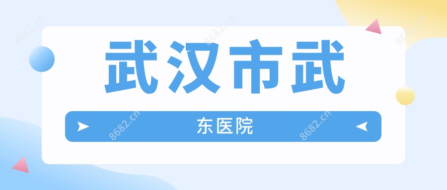 武汉市武东医院