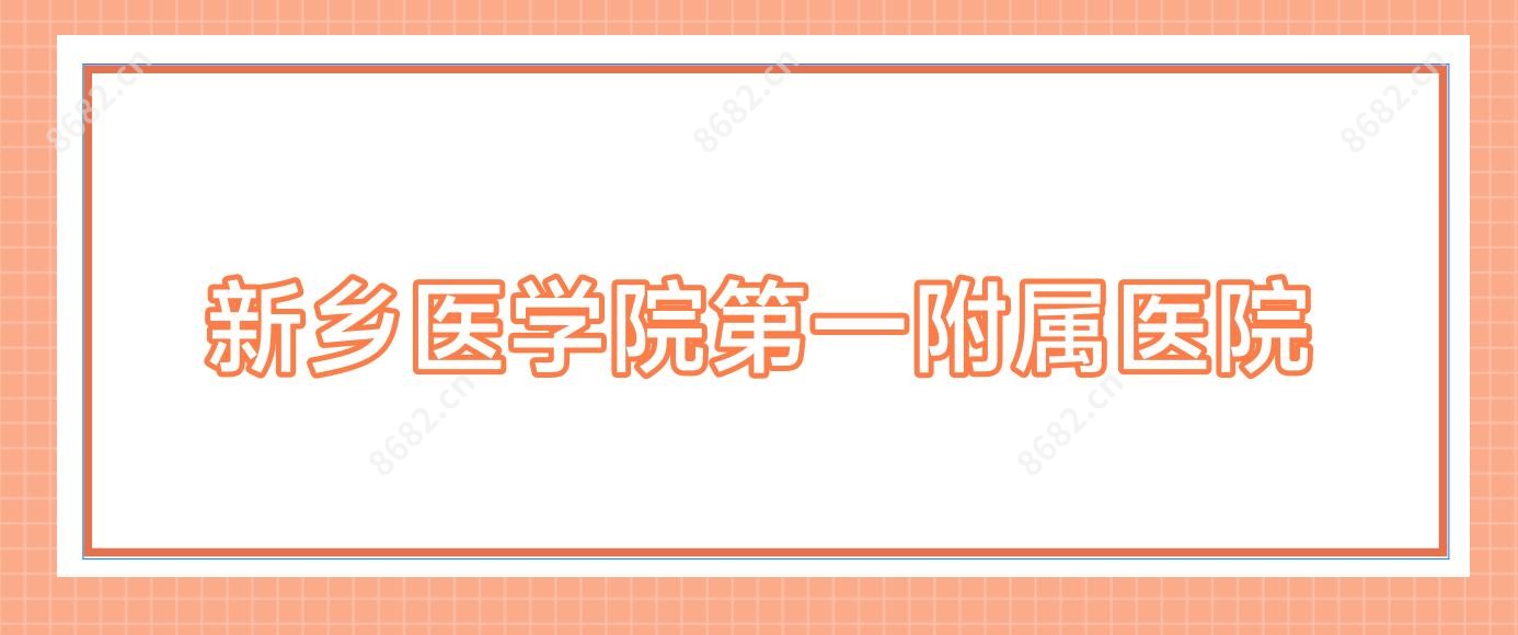 新乡医学院一附属医院