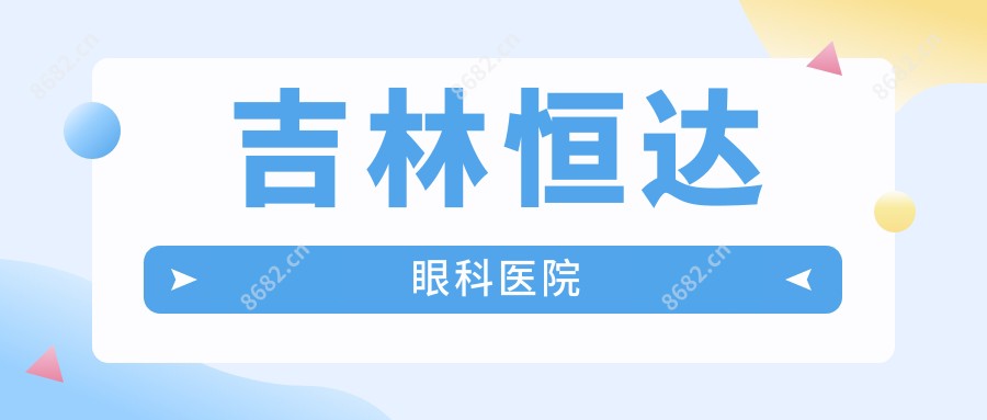 吉林恒达眼科医院