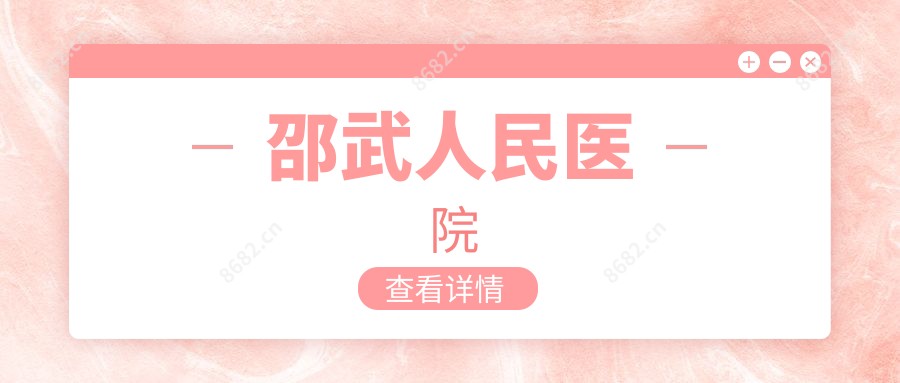 邵武人民医院