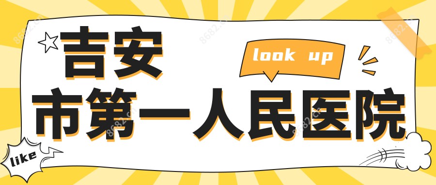 吉安市一人民医院