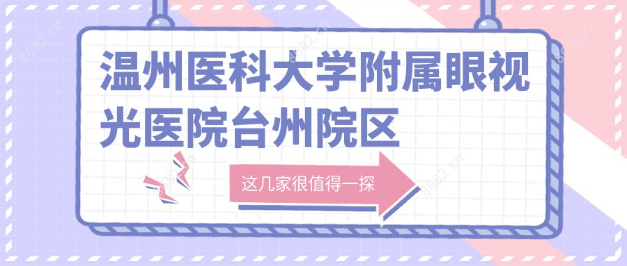 温州医科大学附属眼视光医院台州院区