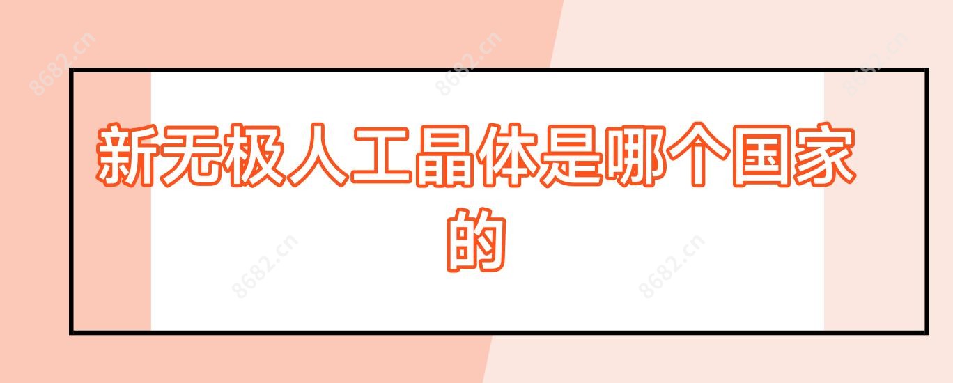新无极人工晶体是哪个我国的