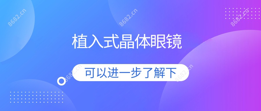 植入式晶体眼镜
