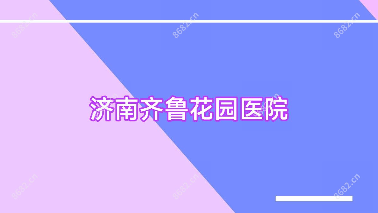 济南齐鲁花园医院