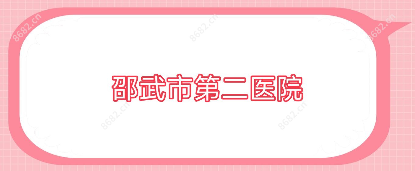 邵武市第二医院