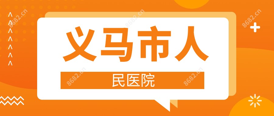 义马市人民医院