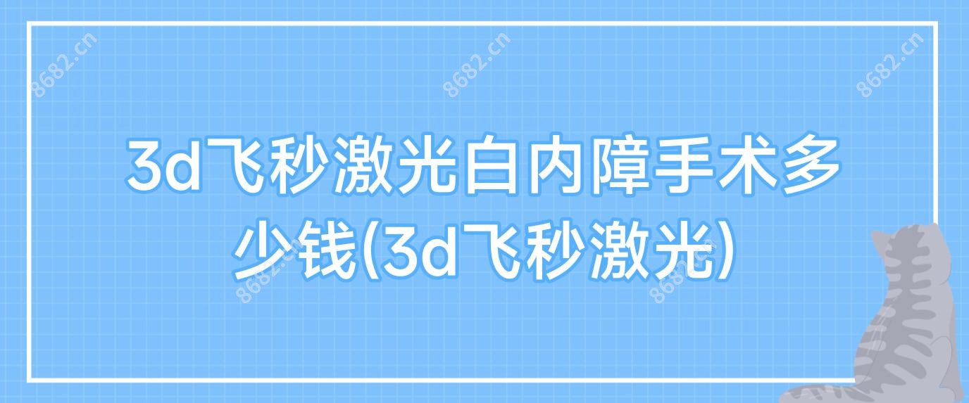 3d飞秒激光白内障手术多少钱(3d飞秒激光)
