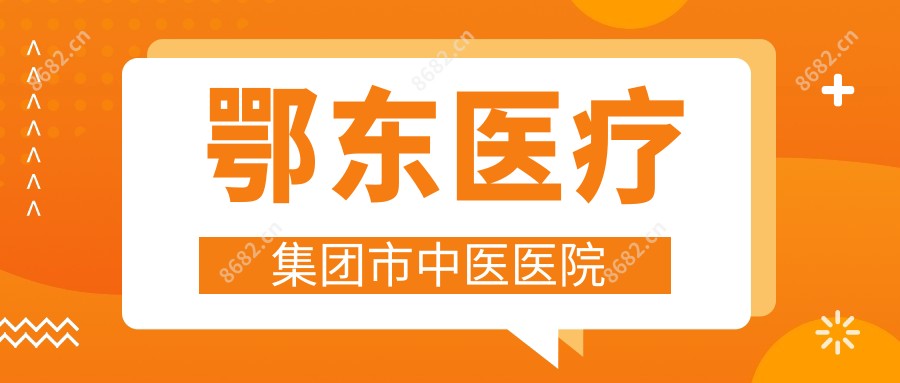鄂东医疗集团市中医医院