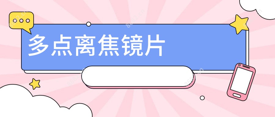 多点离焦镜片
