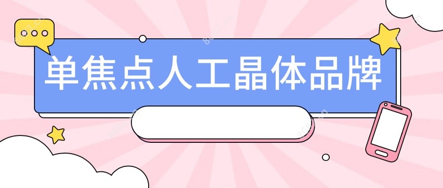 单焦点人工晶体品牌