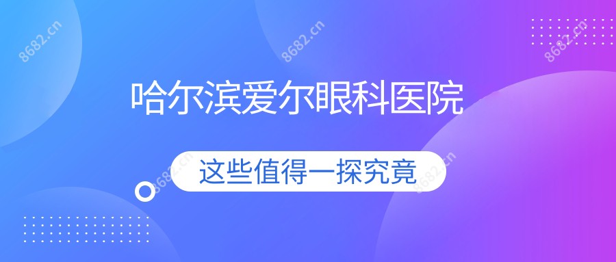 哈尔滨爱尔眼科医院