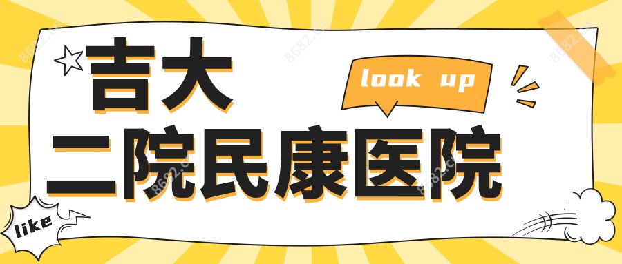 吉大二院民康医院