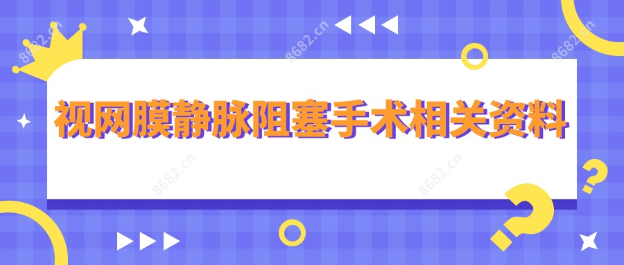 视网膜静脉阻塞手术相关资料