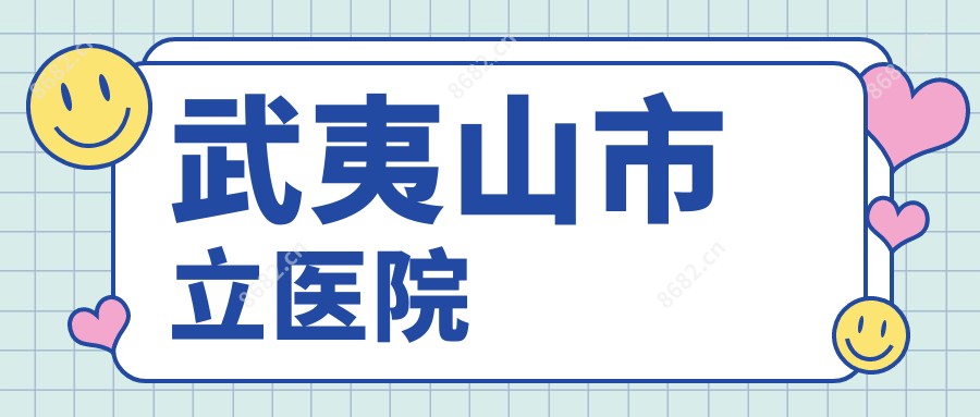 武夷山市立医院