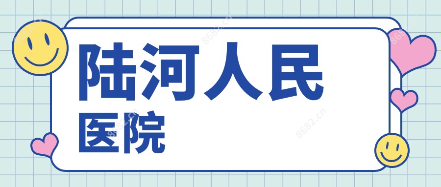 陆河人民医院