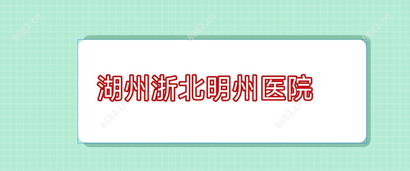 湖州浙北明州医院