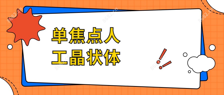单焦点人工晶状体