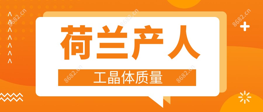 荷兰产人工晶体质量