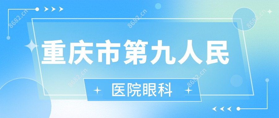 重庆市眼科
