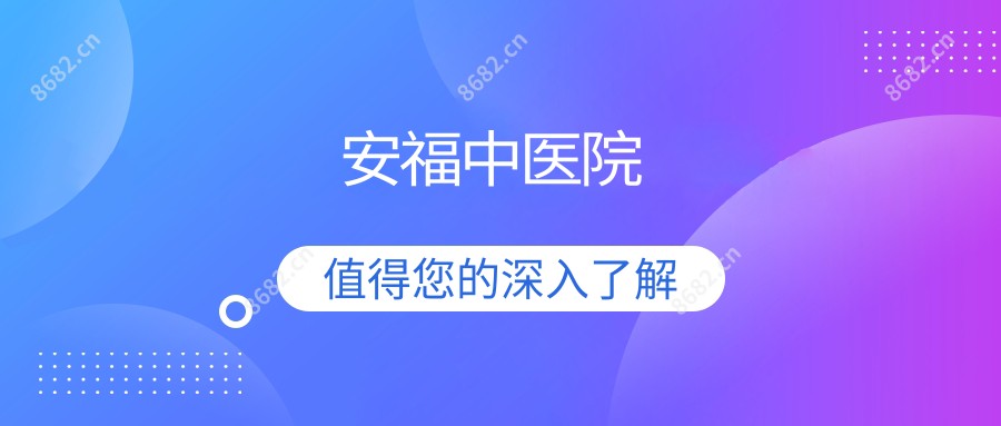 安福中医院