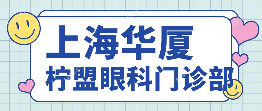 上海华厦柠盟眼科门诊部