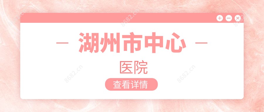 湖州市中心医院