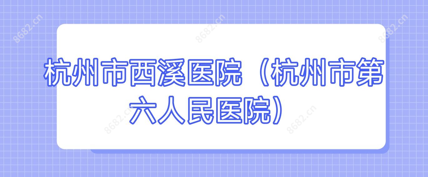 杭州市西溪医院(杭州市第六人民医院)