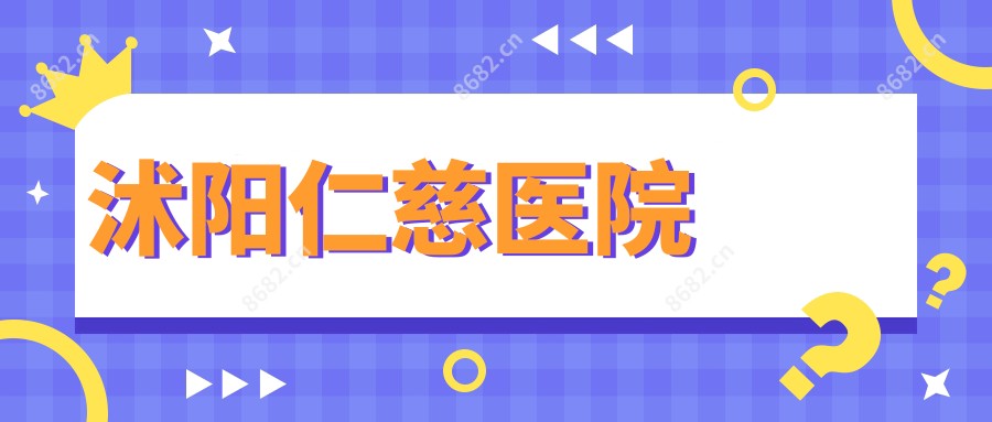 沭阳仁慈医院