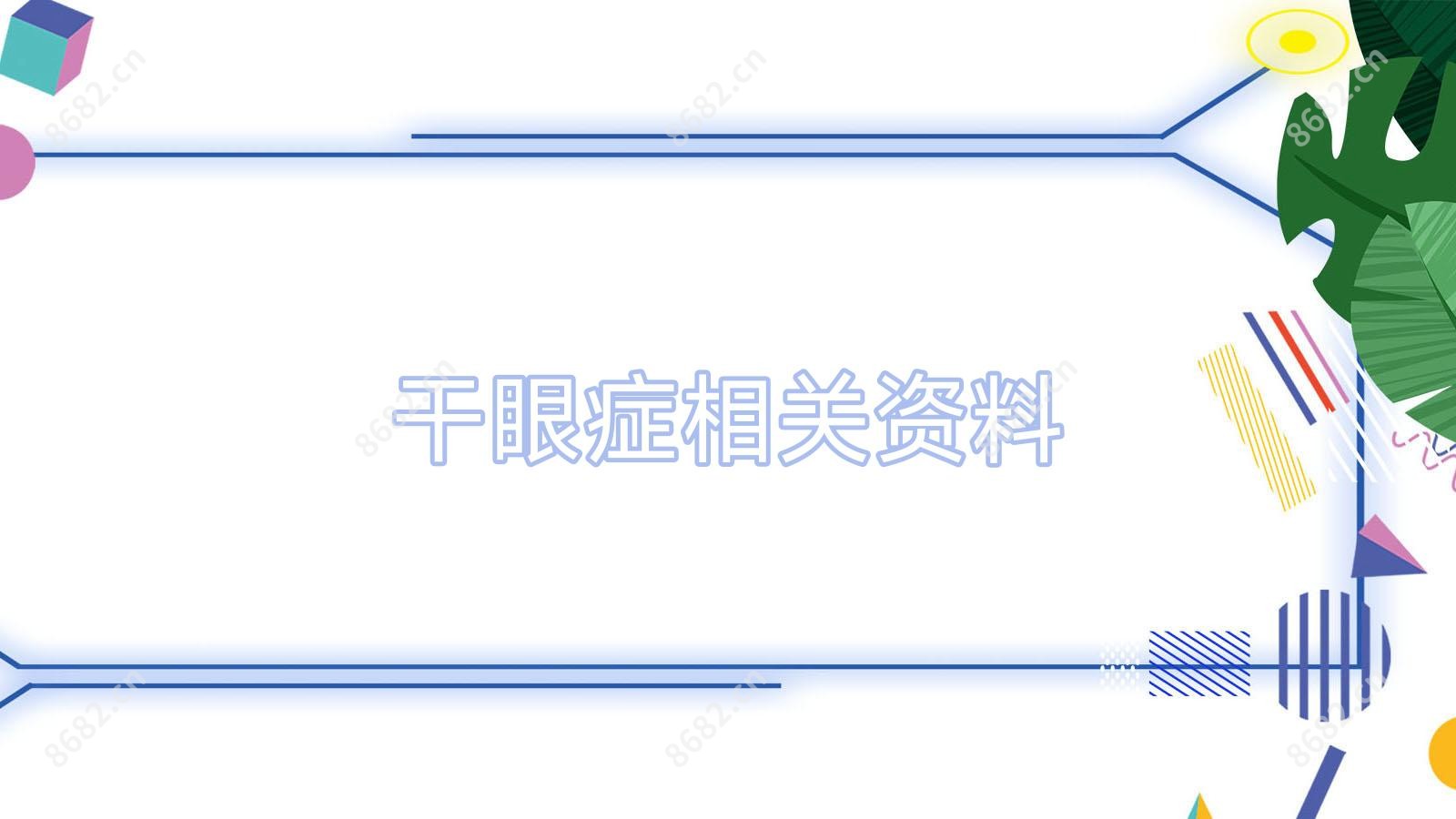 干眼症相关资料