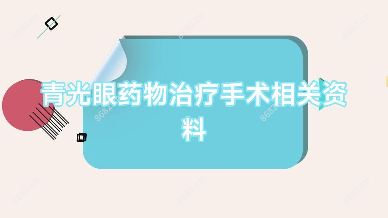 青光眼药物治疗手术相关资料