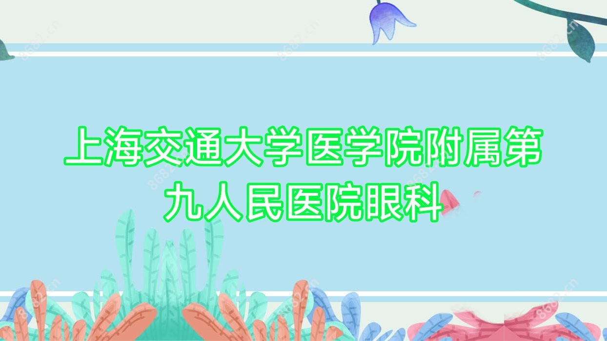 上海交通大学医学院附属眼科