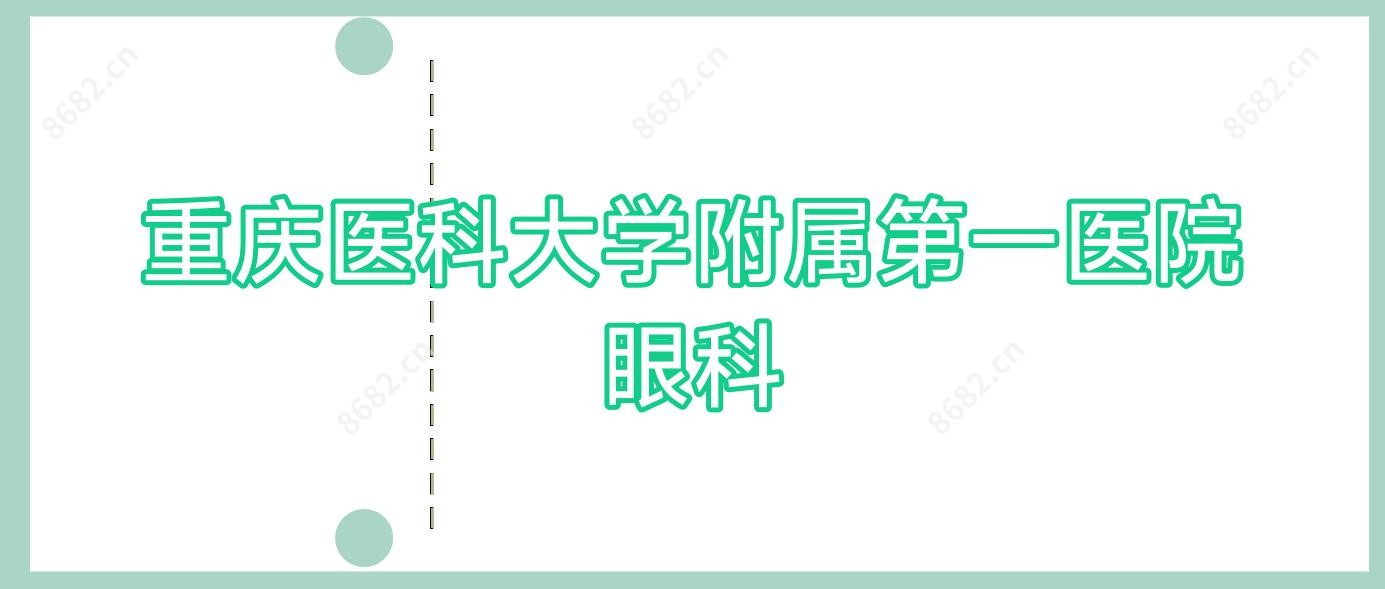 重庆医科大学附属一医院眼科