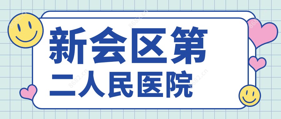 新会区第二人民医院