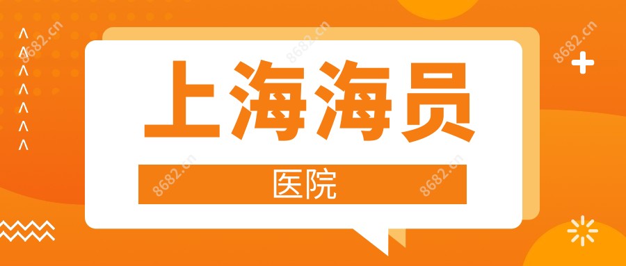 上海海员医院