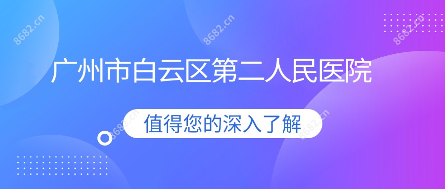 广州市白云区第二人民医院