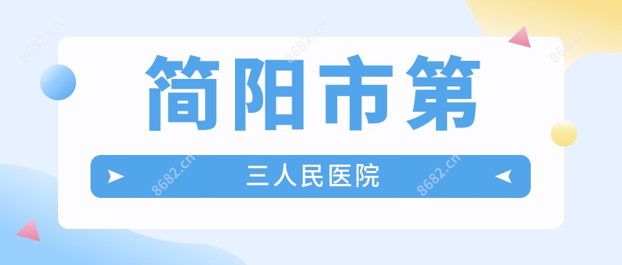 简阳市第三人民医院