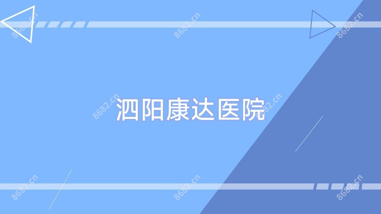 泗阳康达医院