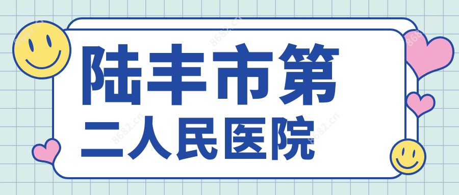 陆丰市第二人民医院