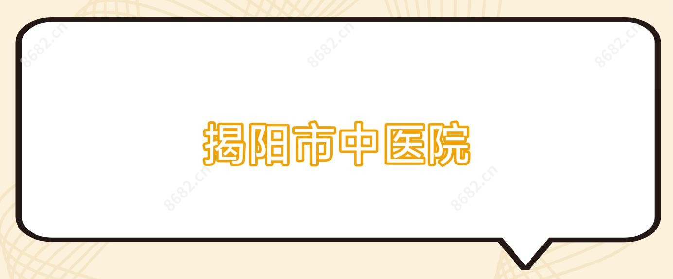 揭阳市中医院