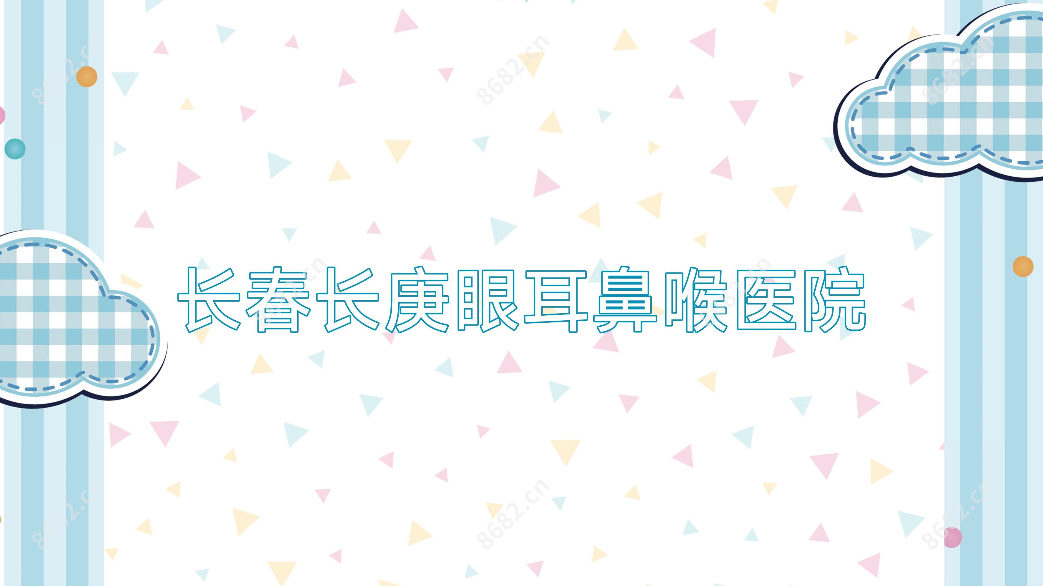 长春长庚眼耳鼻喉医院