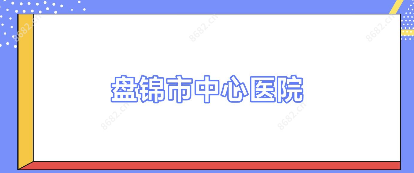 盘锦市中心医院